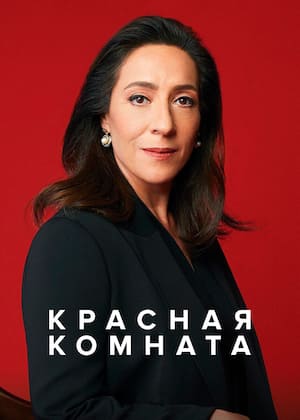 Красная комната